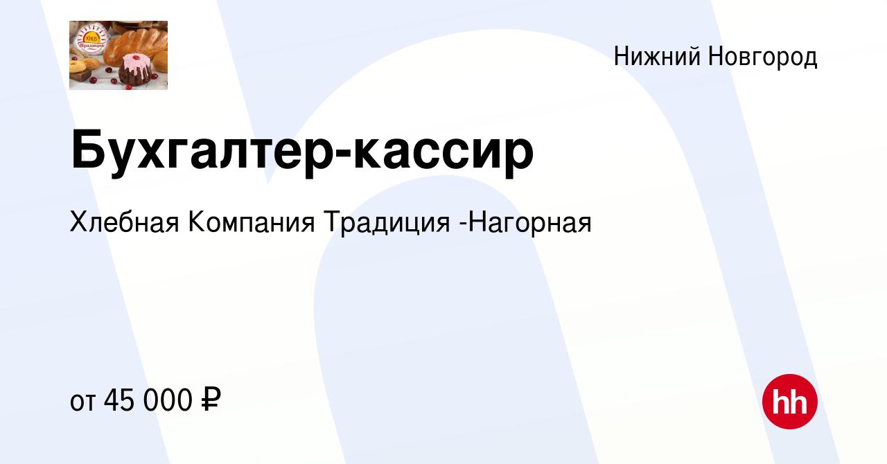 Вакансия Бухгалтер-кассир в Нижнем Новгороде, работа в компании Хлебная  Компания Традиция -Нагорная