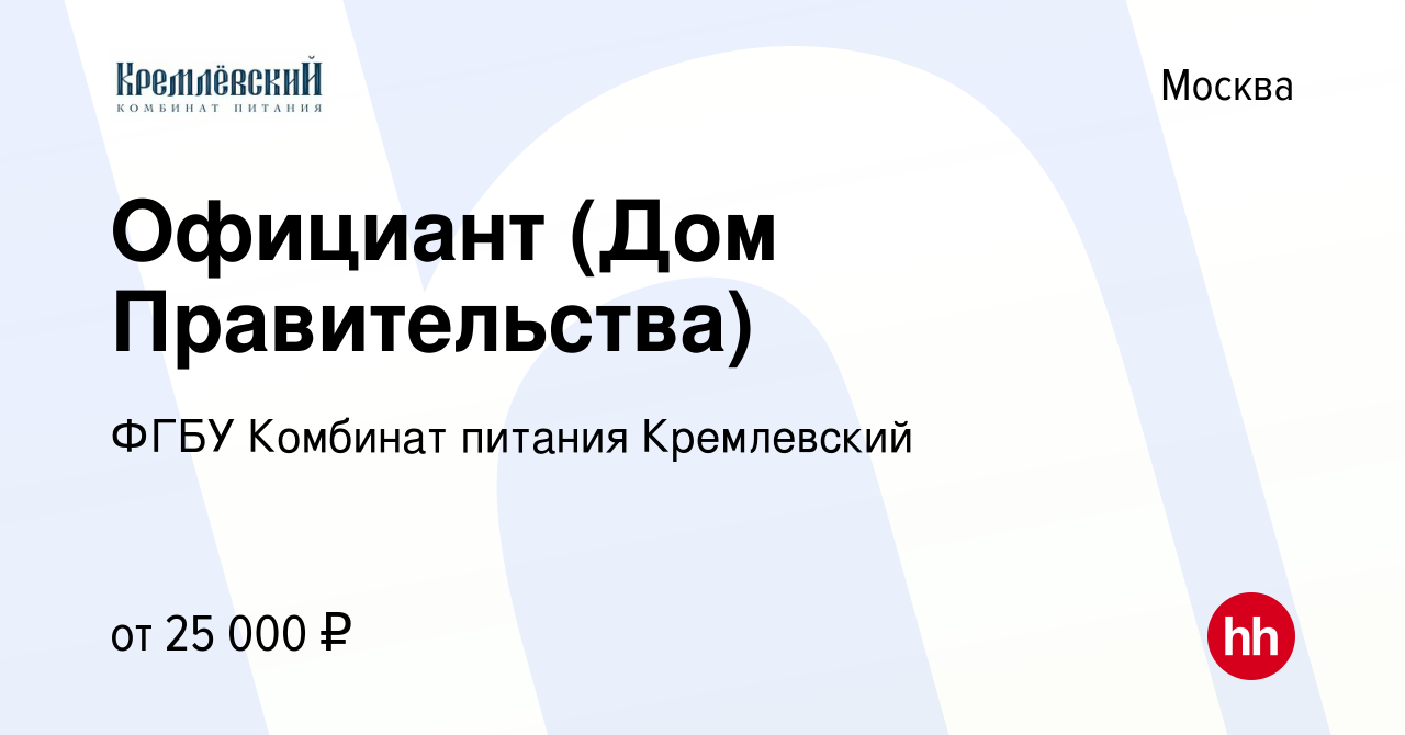 Вакансия Официант (Дом Правительства) в Москве, работа в компании ФГБУ  Комбинат питания Кремлевский (вакансия в архиве c 21 мая 2024)