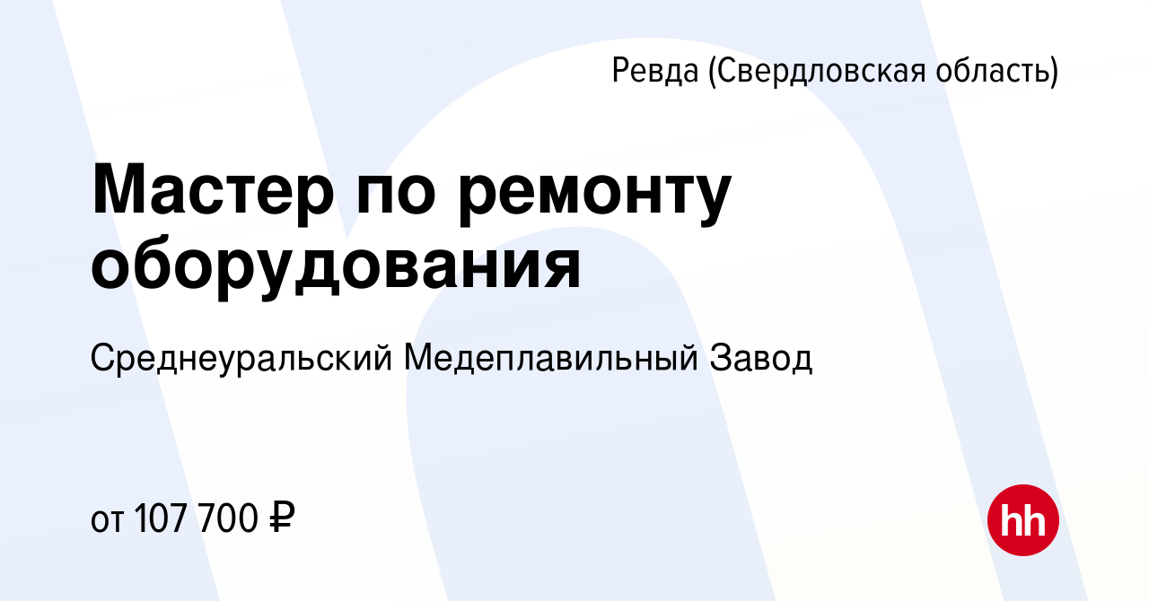 Вакансия Мастер по ремонту оборудования в Ревде (Свердловская область),  работа в компании Среднеуральский Медеплавильный Завод