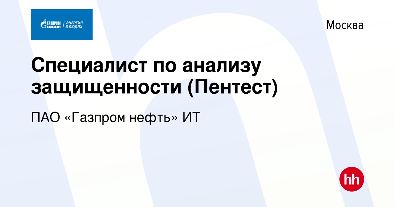 Вакансия Специалист по анализу защищенности (Пентест) в Москве, работа в  компании ПАО «Газпром нефть» ИТ (вакансия в архиве c 22 мая 2024)