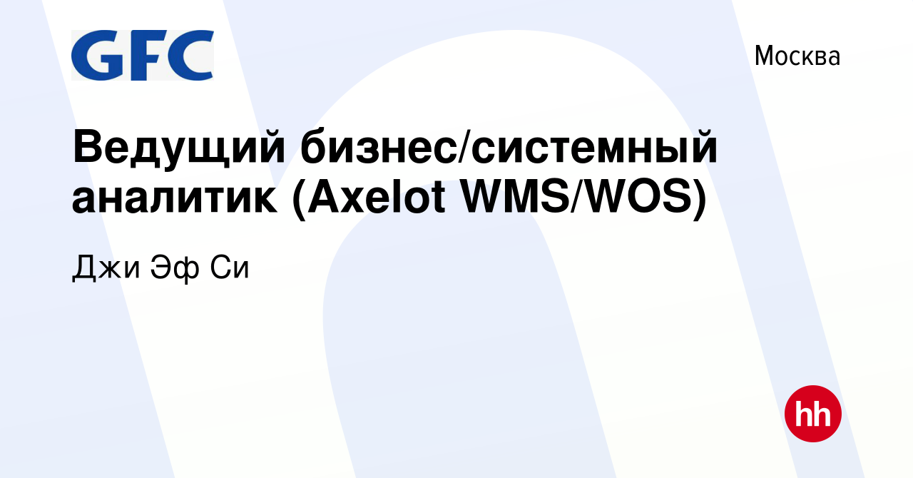 Вакансия Ведущий бизнес/системный аналитик (Axelot WMS/WOS) в Москве,  работа в компании Джи Эф Си