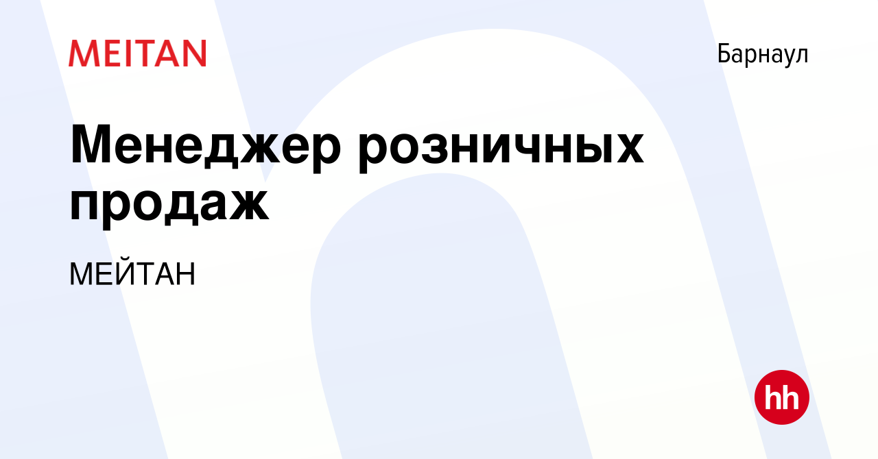 Вакансия Менеджер розничных продаж в Барнауле, работа в компании МЕЙТАН