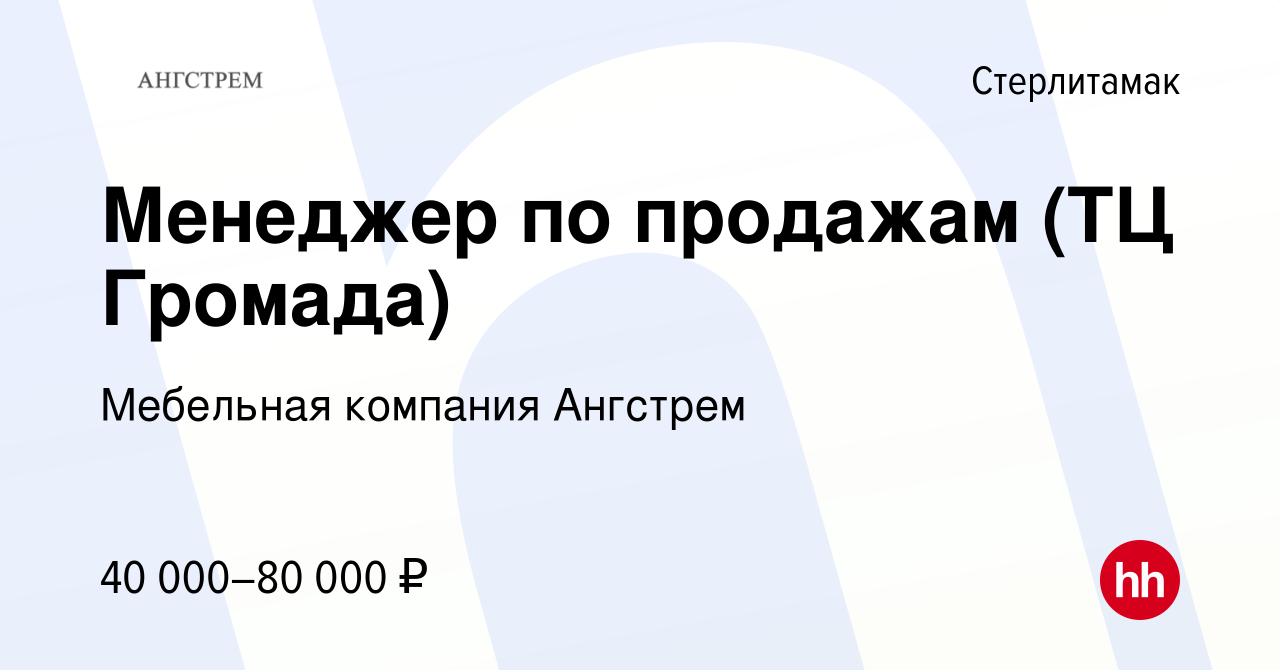 Вакансия Менеджер по продажам (ТЦ Громада) в Стерлитамаке, работа в  компании Мебельная компания Ангстрем (вакансия в архиве c 19 июня 2024)