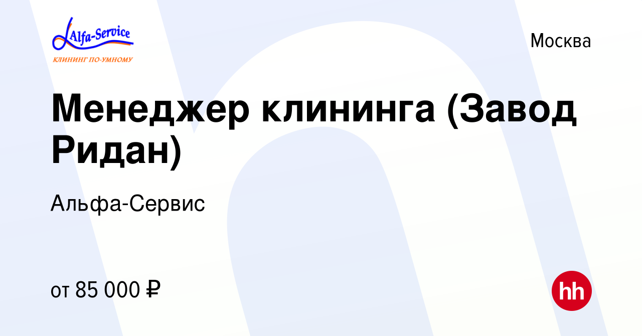 Вакансия Менеджер клининга (Завод Ридан) в Москве, работа в компании  Альфа-Сервис