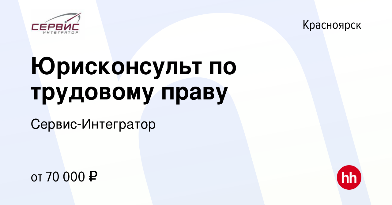 Вакансия Юрисконсульт по трудовым вопросам в Красноярске, работа в компании  Сервис-Интегратор