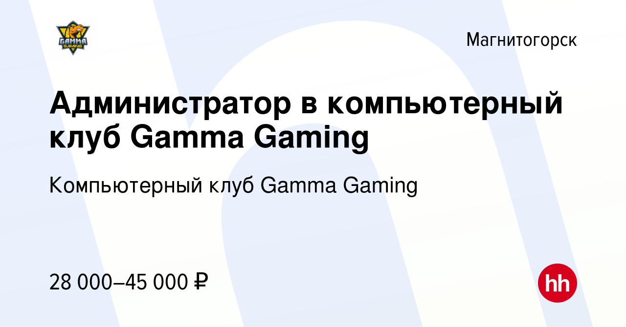 Вакансия Администратор в компьютерный клуб Gamma Gaming в Магнитогорске,  работа в компании Компьютерный клуб Gamma Gaming (вакансия в архиве c 22  мая 2024)