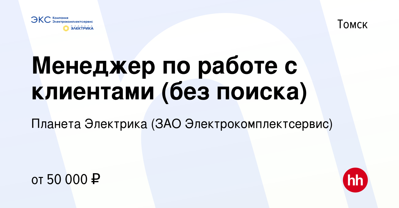 Вакансия Менеджер по работе с клиентами (без поиска) в Томске, работа в  компании Планета Электрика (ЗАО Электрокомплектсервис)