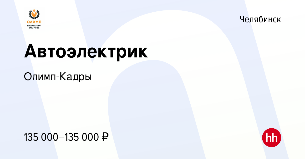 Вакансия Автоэлектрик в Челябинске, работа в компании Олимп-Кадры (вакансия  в архиве c 22 мая 2024)