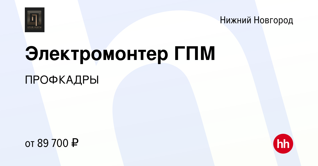 Вакансия Электромонтер ГПМ в Нижнем Новгороде, работа в компании ПРОФКАДРЫ  (вакансия в архиве c 22 мая 2024)