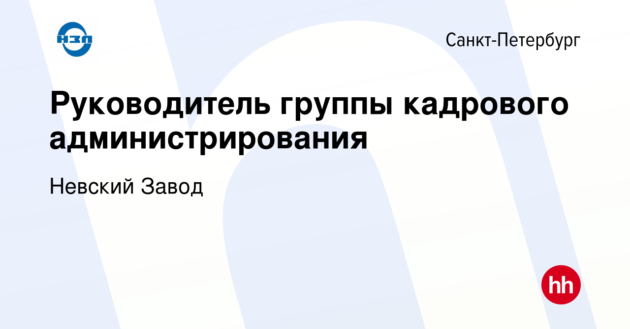 Вакансия Руководитель группы кадрового администрирования в  Санкт-Петербурге, работа в компании Невский Завод (вакансия в архиве c 6  мая 2024)