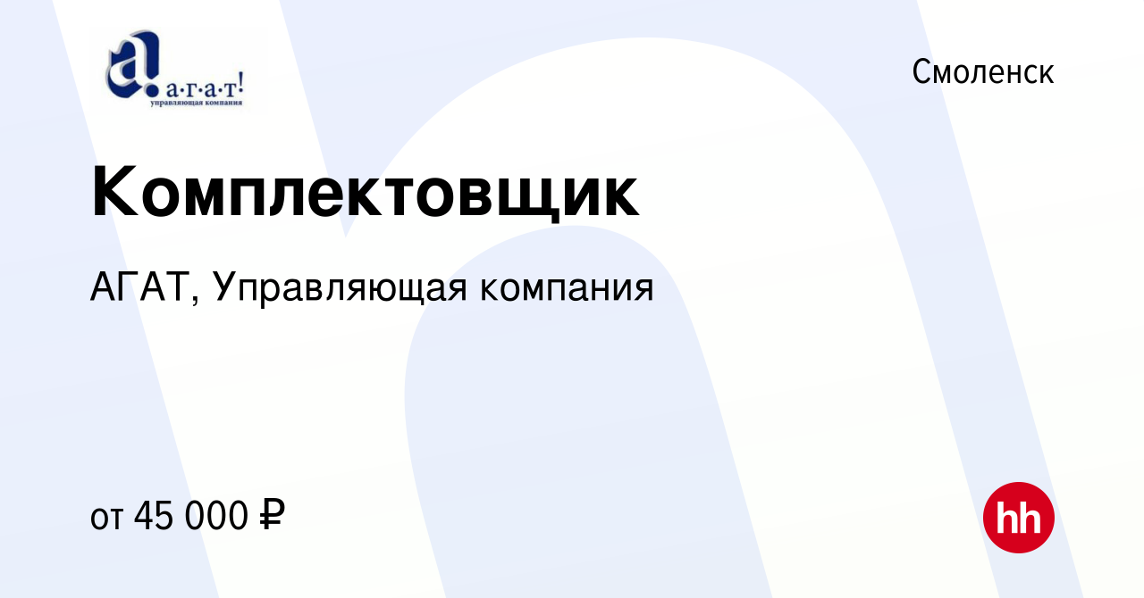 Вакансия Комплектовщик в Смоленске, работа в компании АГАТ, Управляющая  компания