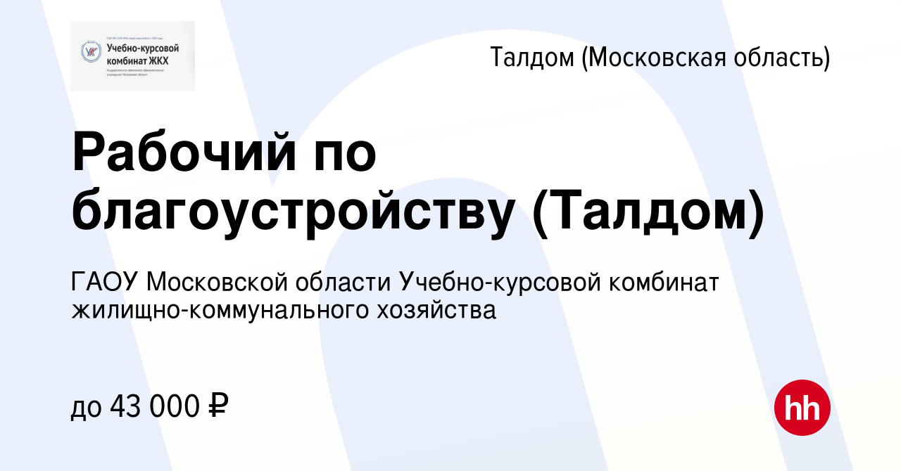 Вакансия Рабочий по благоустройству (Талдом) в Талдоме, работа в компании  ГАОУ Московской области Учебно-курсовой комбинат жилищно-коммунального  хозяйства