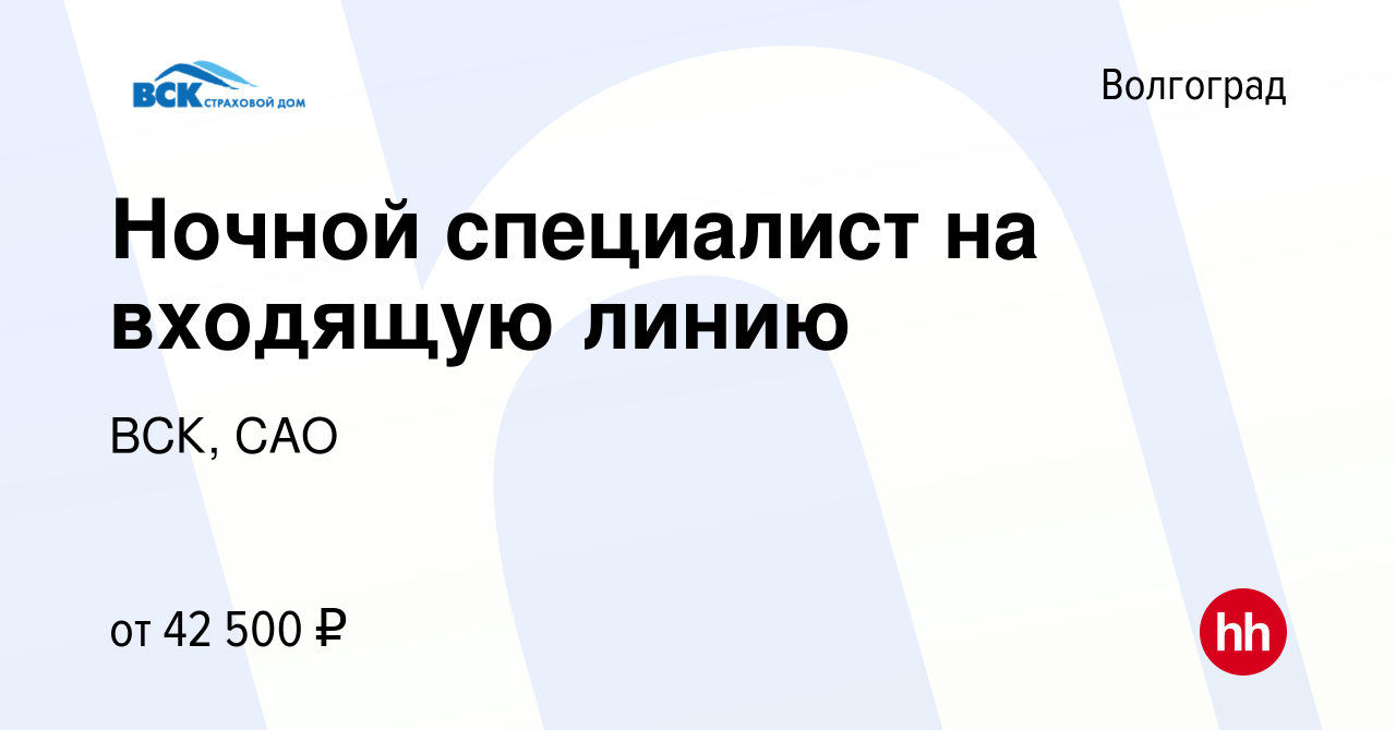 Вакансия Ночной специалист на входящую линию в Волгограде, работа в  компании ВСК, САО (вакансия в архиве c 22 мая 2024)