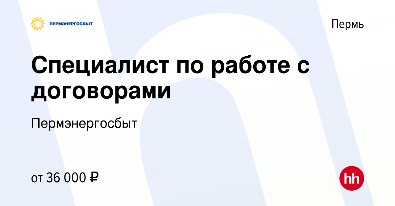 Вакансия Специалист по работе с договорами в Перми, работа в компании  Пермэнергосбыт