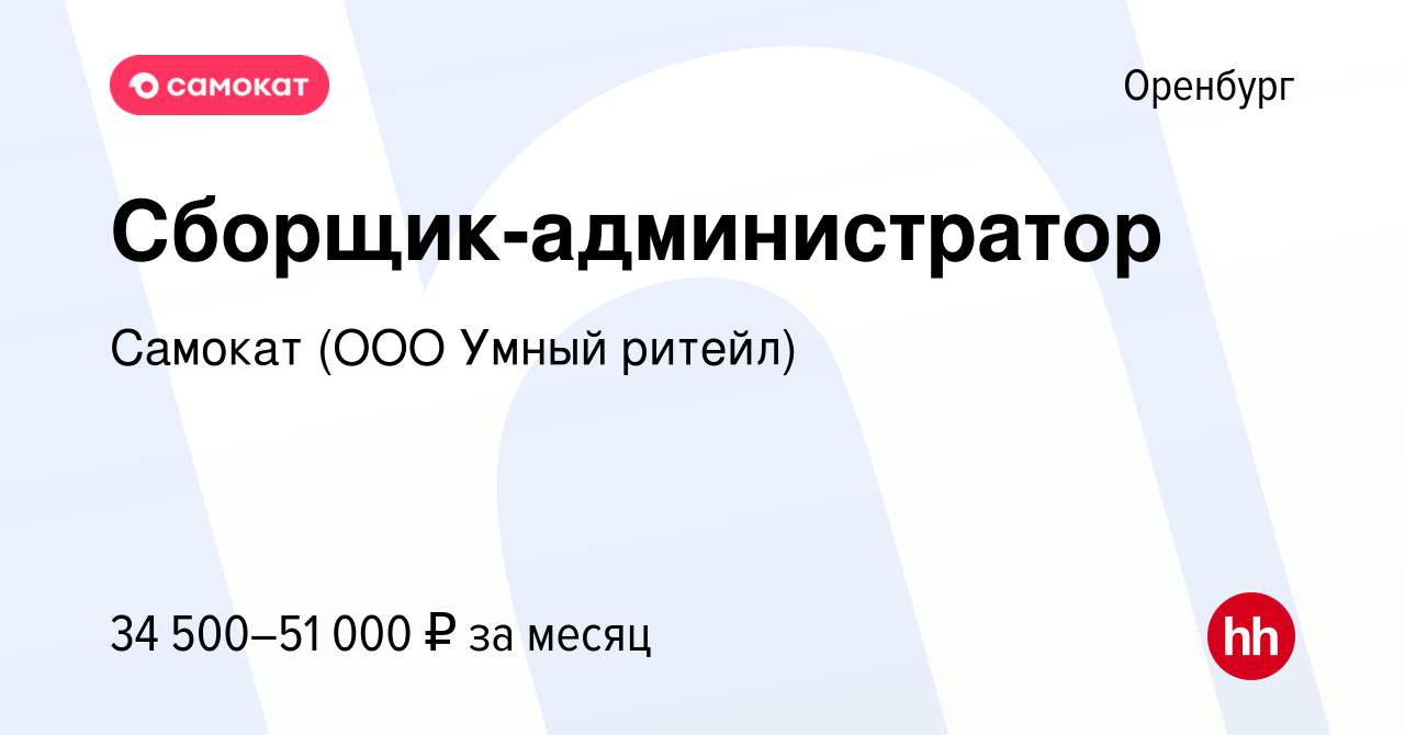 Вакансия Сборщик-администратор в Оренбурге, работа в компании Самокат (ООО  Умный ритейл) (вакансия в архиве c 25 мая 2024)