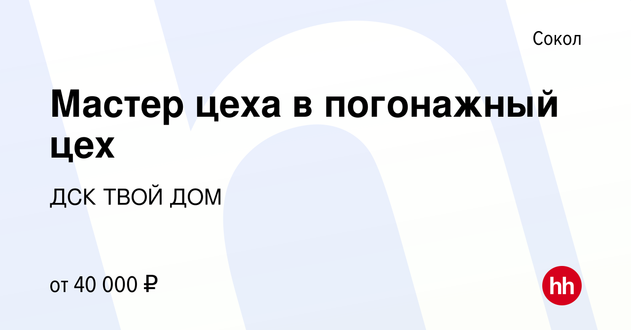 Вакансия Мастер цеха в погонажный цех в Соколе, работа в компании ДСК ТВОЙ  ДОМ (вакансия в архиве c 22 мая 2024)