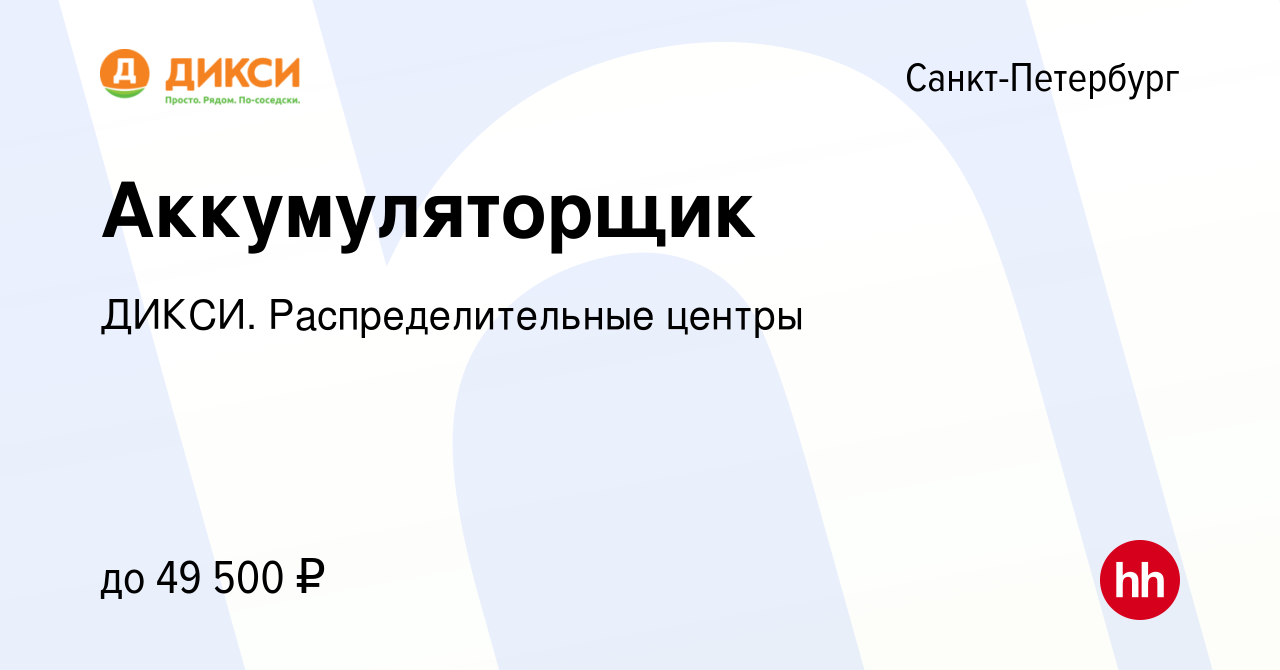 Вакансия Аккумуляторщик в Санкт-Петербурге, работа в компании ДИКСИ.  Распределительные центры