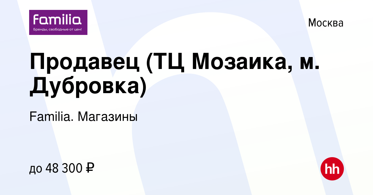 Вакансия Продавец (ТЦ Мозаика, м. Дубровка) в Москве, работа в компании  Familia. Магазины