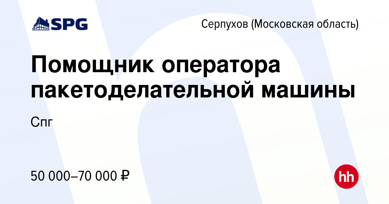 Вакансия Помощник оператора пакетоделательной машины в Серпухове, работа в  компании Спг (вакансия в архиве c 22 мая 2024)