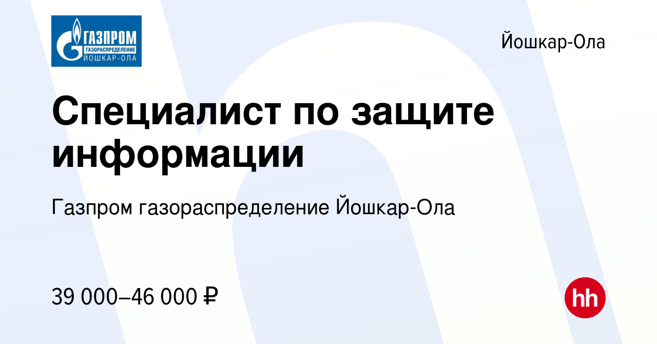 Вакансия Специалист по защите информации в Йошкар-Оле, работа в компании  Газпром газораспределение Йошкар-Ола