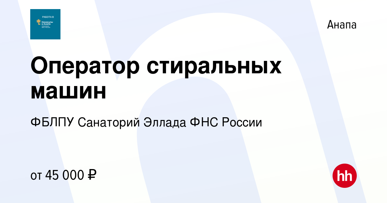 Вакансия Оператор стиральных машин в Анапе, работа в компании ФБЛПУ  Санаторий Эллада ФНС России (вакансия в архиве c 27 апреля 2024)