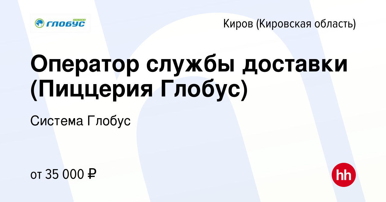 Вакансия Оператор службы доставки (Пиццерия Глобус) в Кирове (Кировская  область), работа в компании Система Глобус