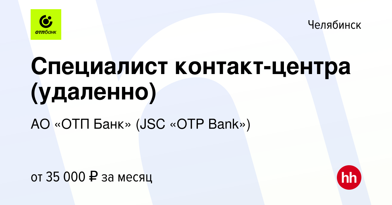 Вакансия Специалист контакт-центра (удаленно) в Челябинске, работа в  компании АО «ОТП Банк» (JSC «OTP Bank») (вакансия в архиве c 21 июня 2024)