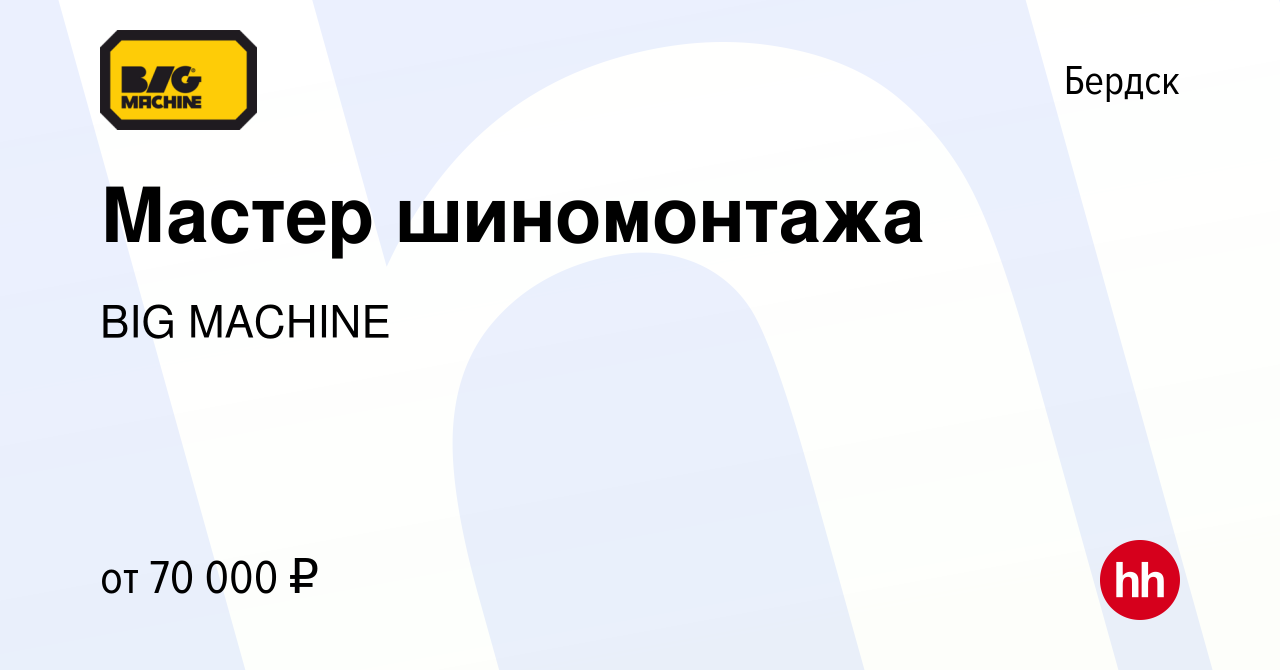 Вакансия Мастер шиномонтажа в Бердске, работа в компании BIG MACHINE  (вакансия в архиве c 8 июля 2024)