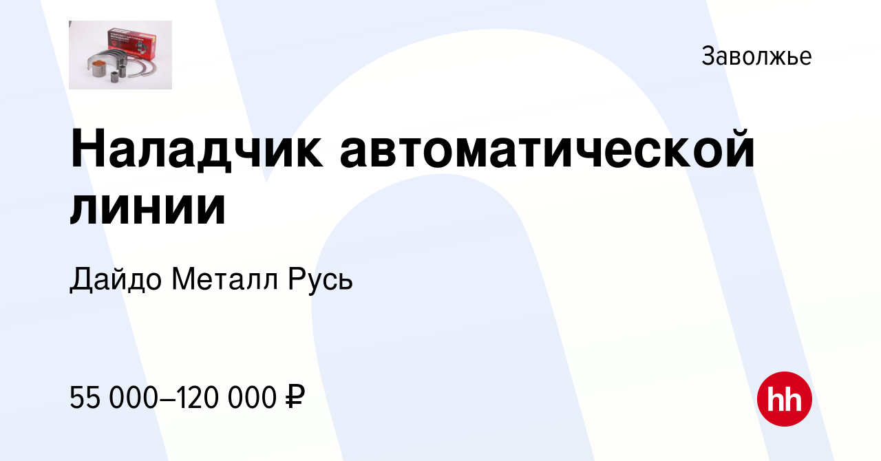 Вакансия Наладчик автоматической линии в Заволжье, работа в компании Дайдо  Металл Русь (вакансия в архиве c 22 мая 2024)