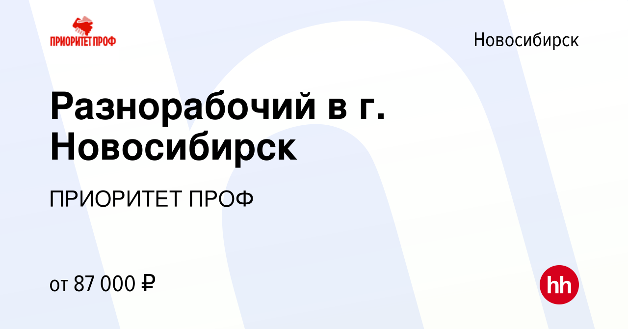 Вакансия Разнорабочий в г. Новосибирск в Новосибирске, работа в компании  ПРИОРИТЕТ ПРОФ