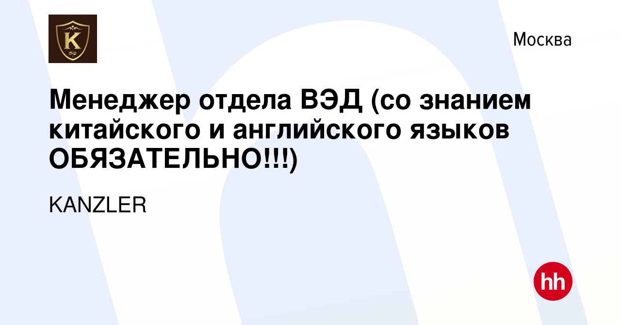 Вакансия Менеджер отдела ВЭД (со знанием китайского и английского языков  ОБЯЗАТЕЛЬНО!!!) в Москве, работа в компании KANZLER