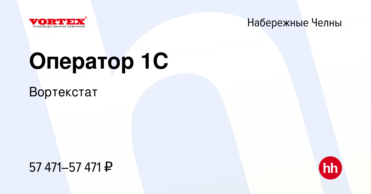 Вакансия Оператор 1С в Набережных Челнах, работа в компании Вортекстат  (вакансия в архиве c 22 мая 2024)