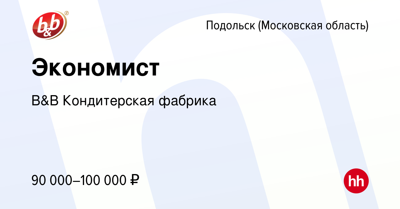 Вакансия Экономист в Подольске (Московская область), работа в компании B&B  Кондитерская фабрика (вакансия в архиве c 22 мая 2024)