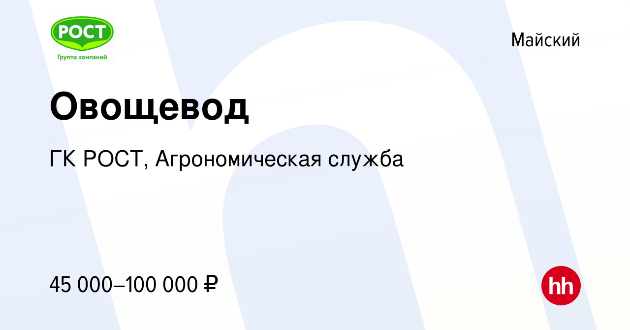 Вакансия Овощевод в Майском, работа в компании ГК РОСТ, Агрономическая  служба