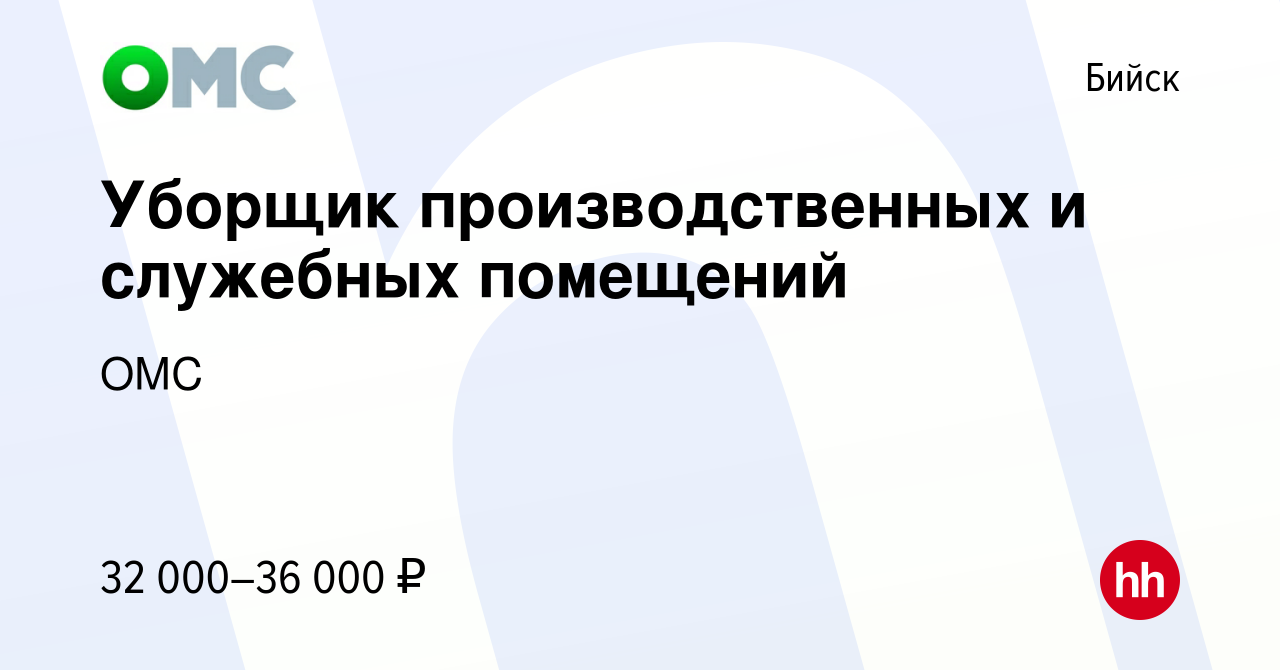 Вакансия Уборщик производственных и служебных помещений в Бийске, работа в  компании ОМС (вакансия в архиве c 30 мая 2024)