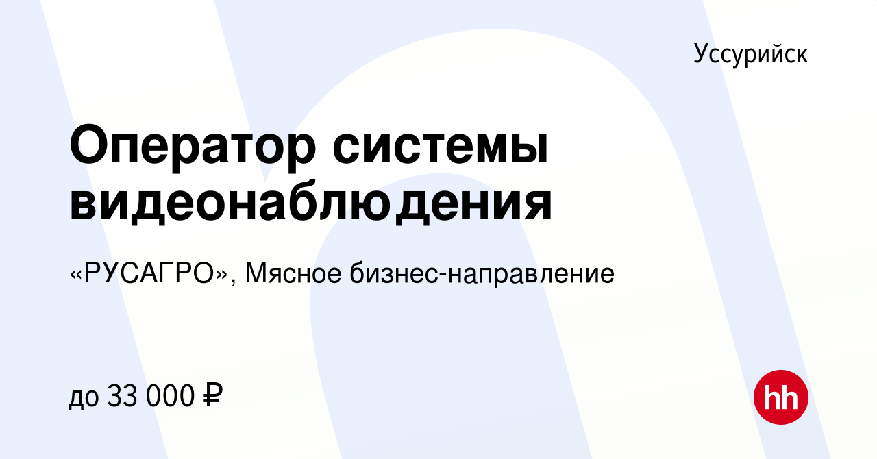 Вакансия Оператор системы видеонаблюдения в Уссурийске, работа в компании « РУСАГРО», Мясное бизнес-направление