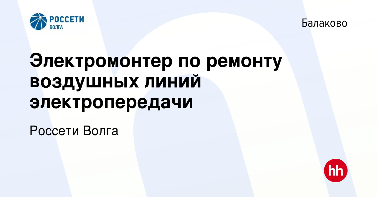 Вакансия Электромонтер по ремонту воздушных линий электропередачи в Балаково,  работа в компании Россети Волга