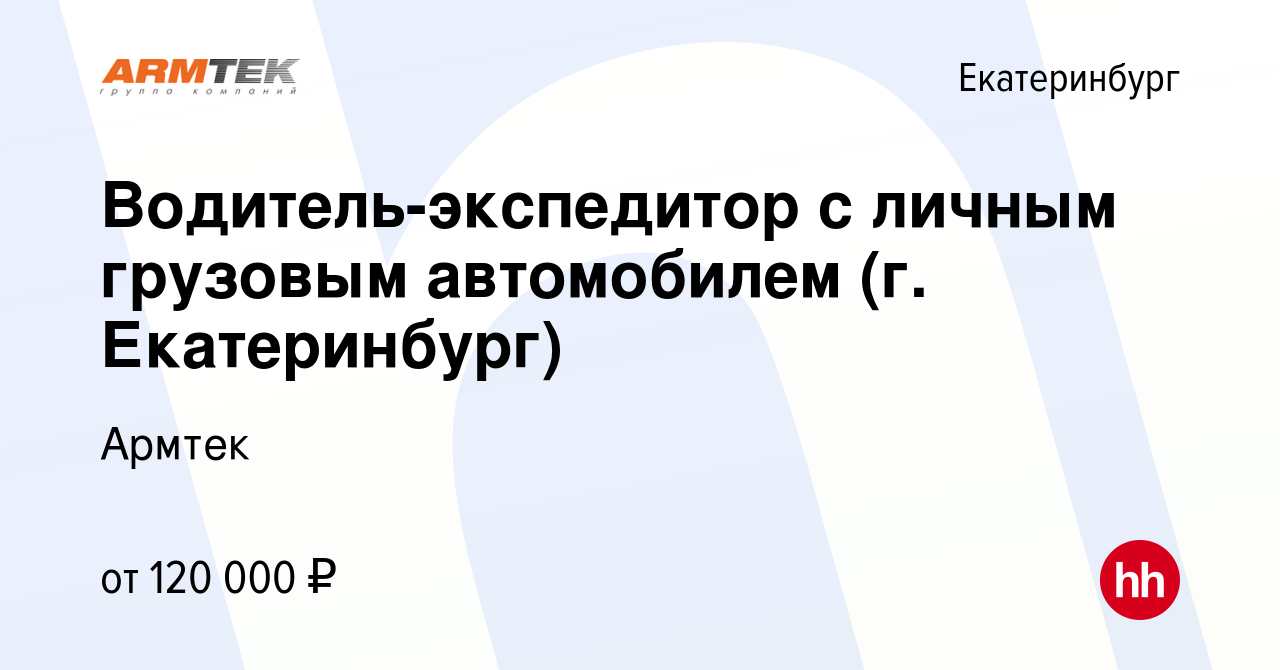 Вакансия Водитель-экспедитор с личным грузовым автомобилем (г. Екатеринбург)  в Екатеринбурге, работа в компании Армтек