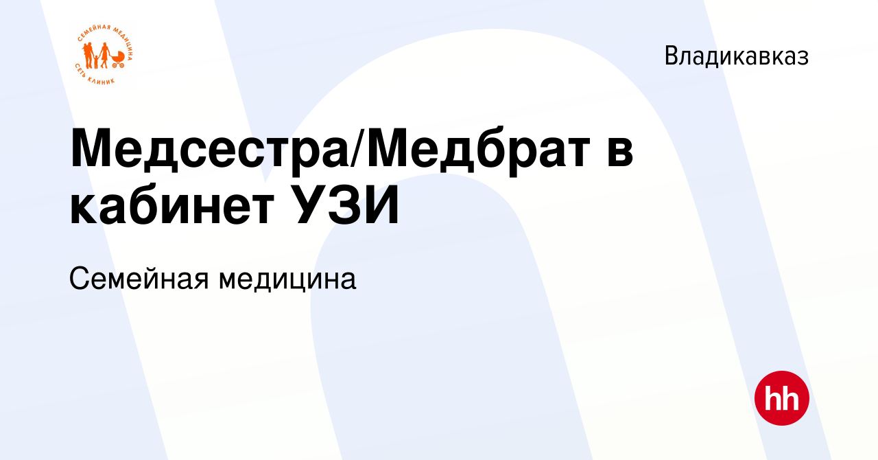 Вакансия Медсестра/Медбрат в кабинет УЗИ во Владикавказе, работа в компании Семейная  медицина