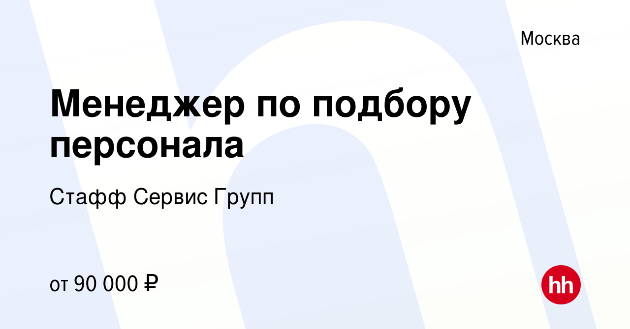 Вакансия Менеджер по подбору персонала в Москве, работа в компании Стафф  Сервис Групп (вакансия в архиве c 22 мая 2024)