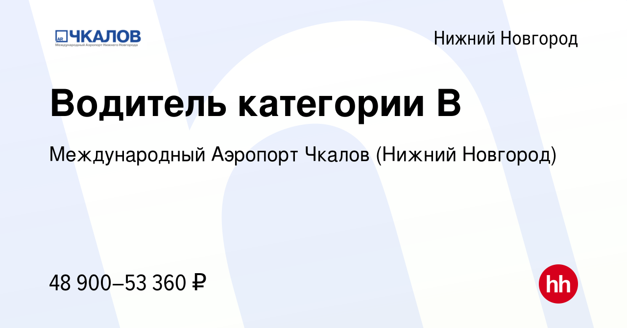 Вакансия Водитель категории В в Нижнем Новгороде, работа в компании  Международный Аэропорт Чкалов (Нижний Новгород)