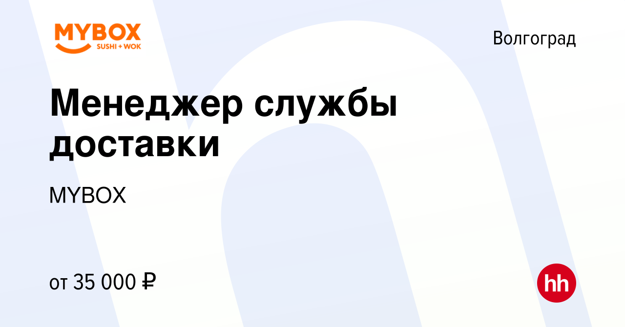 Вакансия Менеджер службы доставки в Волгограде, работа в компании MYBOX