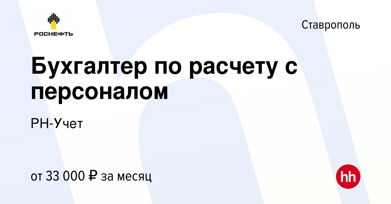 Вакансия Бухгалтер по расчету с персоналом в Ставрополе, работа в компании  РН-Учет (вакансия в архиве c 22 мая 2024)