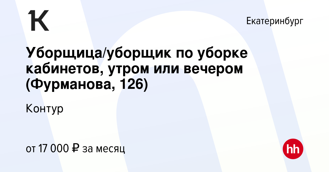 Вакансия Уборщица/уборщик по уборке кабинетов, утром или вечером  (Фурманова, 126) в Екатеринбурге, работа в компании Контур (вакансия в  архиве c 29 мая 2024)