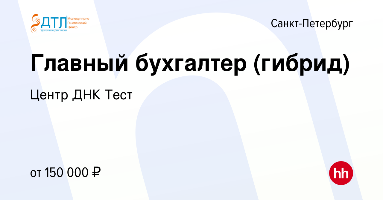 Вакансия Главный бухгалтер (гибрид) в Санкт-Петербурге, работа в компании  Центр ДНК Тест (вакансия в архиве c 22 мая 2024)