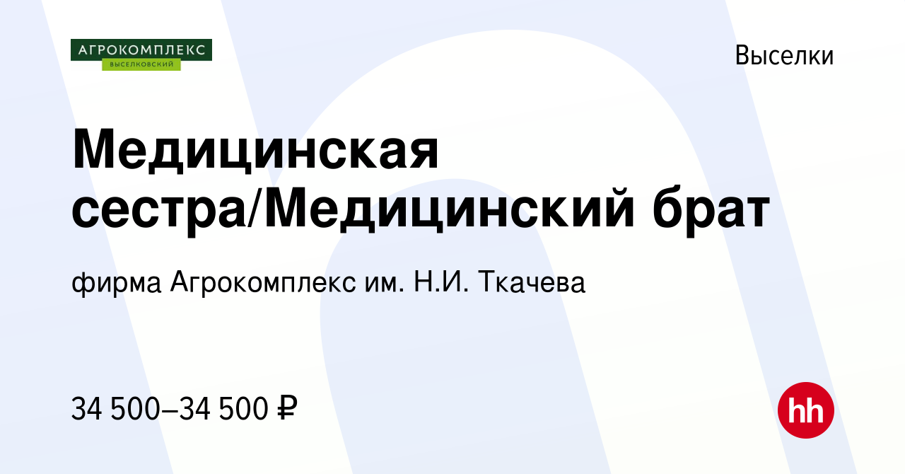 Вакансия Медицинская сестра/Медицинский брат в Выселках, работа в компании  фирма Агрокомплекс им. Н.И. Ткачева