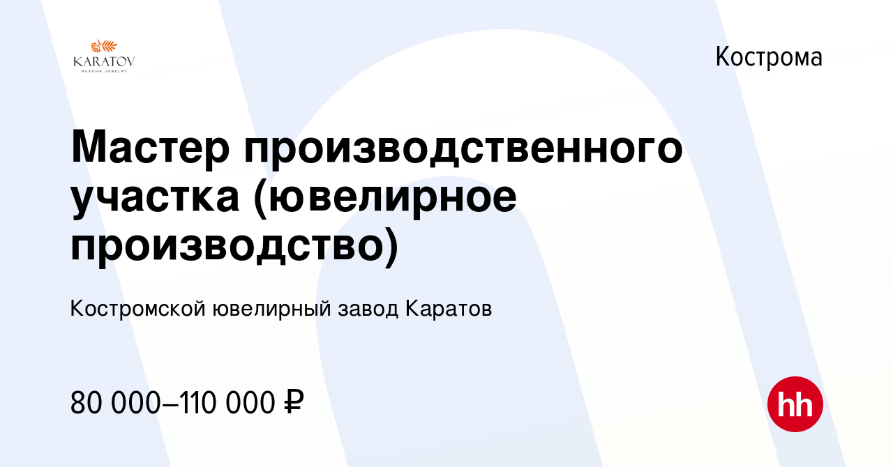 Вакансия Мастер производственного участка (ювелирное производство) в  Костроме, работа в компании Костромской ювелирный завод Каратов