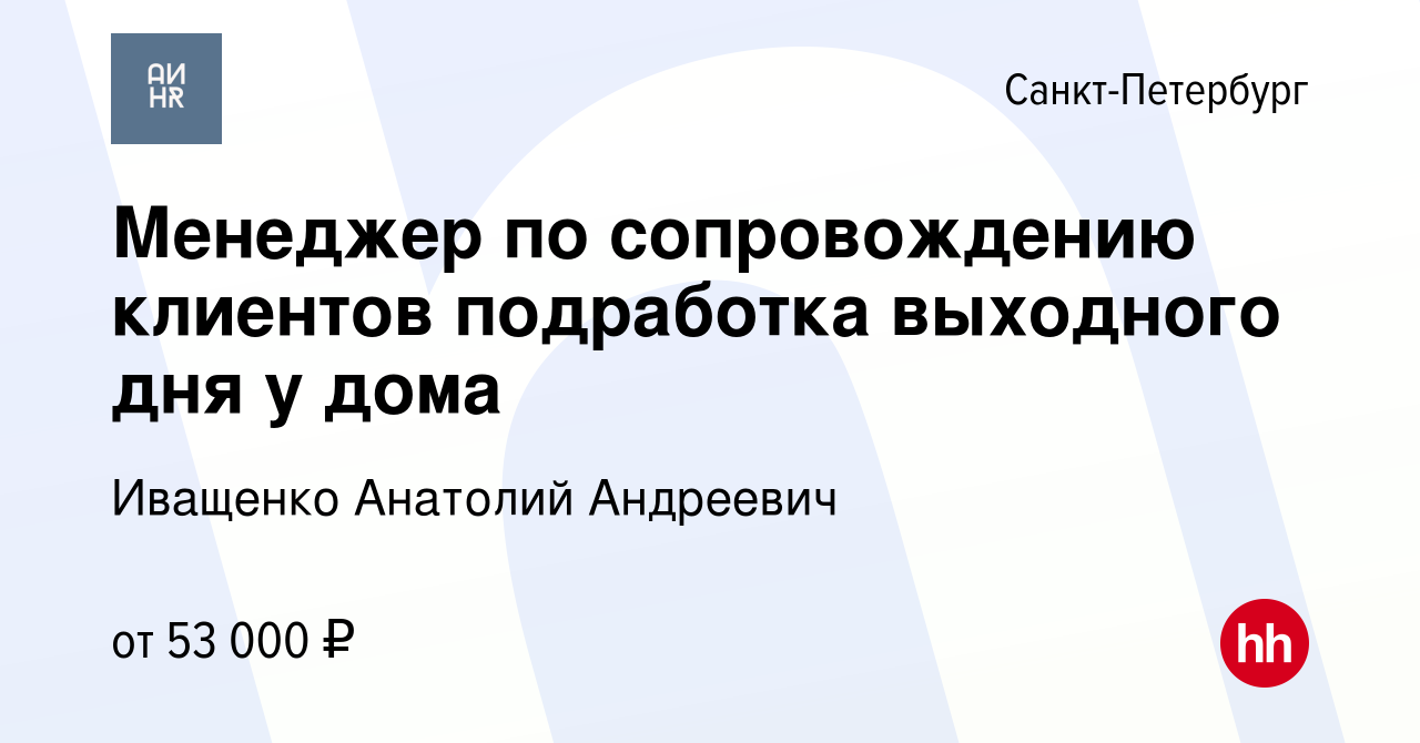 Вакансия Менеджер по сопровождению клиентов подработка выходного дня у дома  в Санкт-Петербурге, работа в компании Иващенко Анатолий Андреевич (вакансия  в архиве c 22 мая 2024)