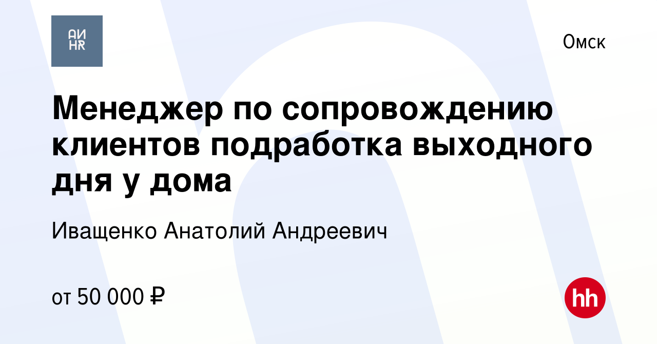 Вакансия Менеджер по сопровождению клиентов подработка выходного дня у дома  в Омске, работа в компании Иващенко Анатолий Андреевич