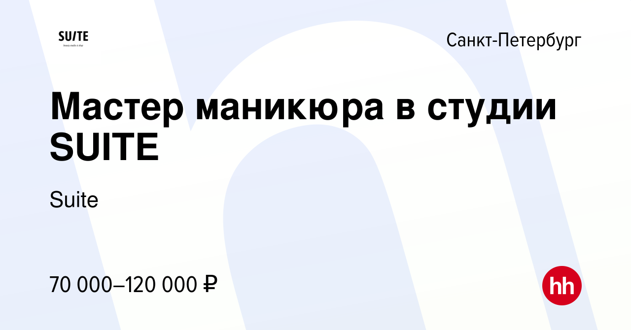 Вакансия Мастер маникюра в студии SUITE в Санкт-Петербурге, работа в  компании Suite (вакансия в архиве c 22 мая 2024)